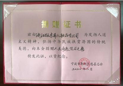 姬存希现金捐赠300万
