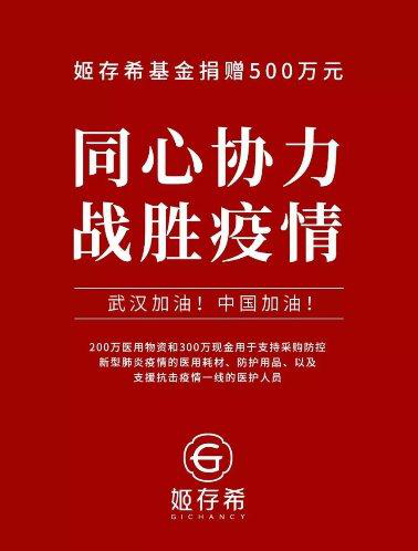 姬存希积极响应疫情防控 捐赠500万物资驰援疫区
