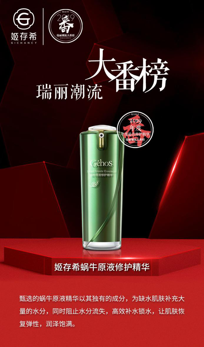姬存希蜗牛原液修护精华获得2019 瑞丽潮流大番榜“年度最佳修护精华”