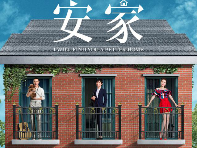 姬存希网络合作开年热剧《安家》