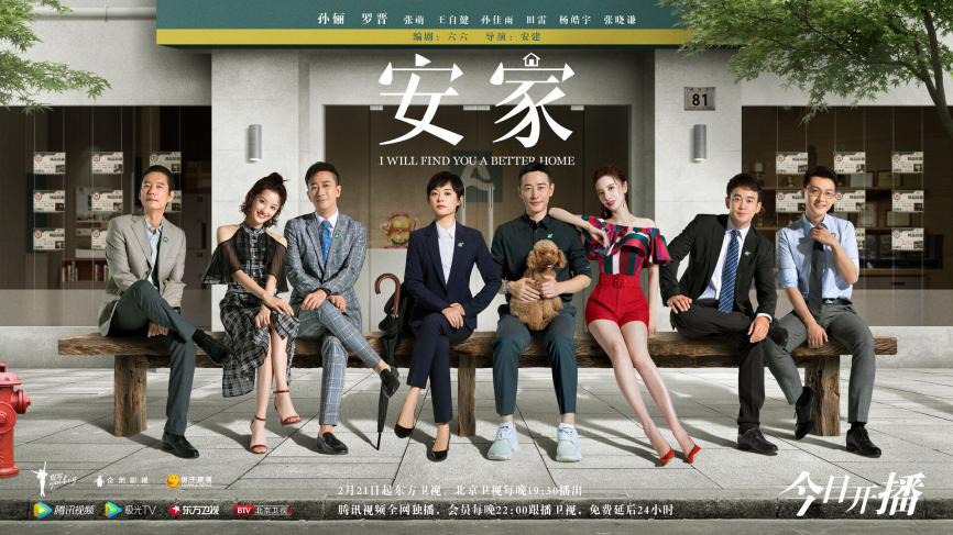 《安家》于2月21日首播