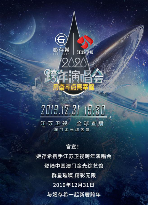 姬存希是2020江苏卫视跨年演唱会特约赞助商