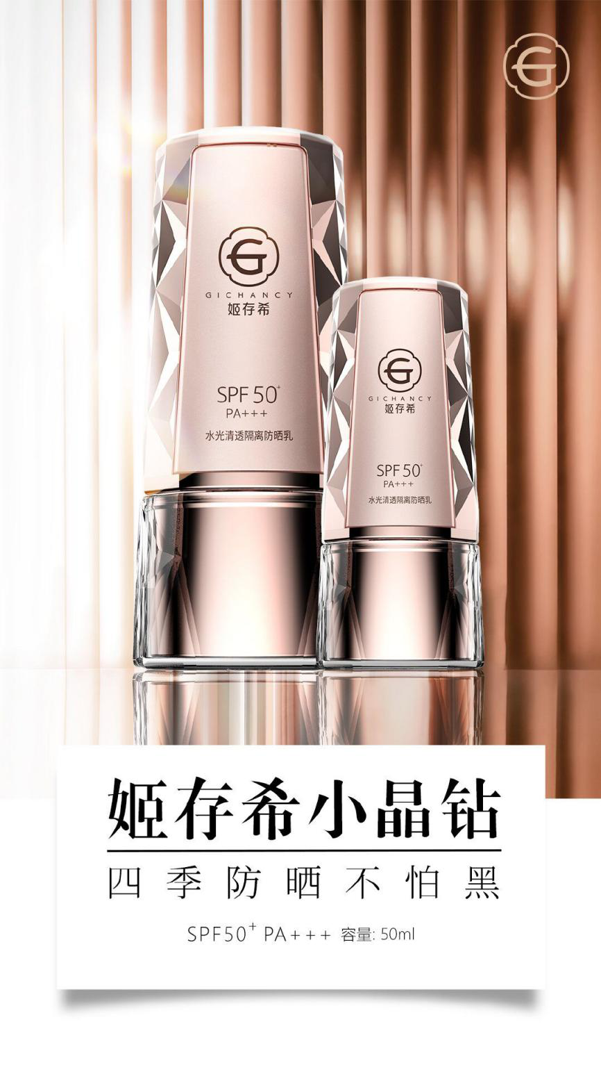 姬存希小晶钻防晒乳 让你四季防晒不怕黑