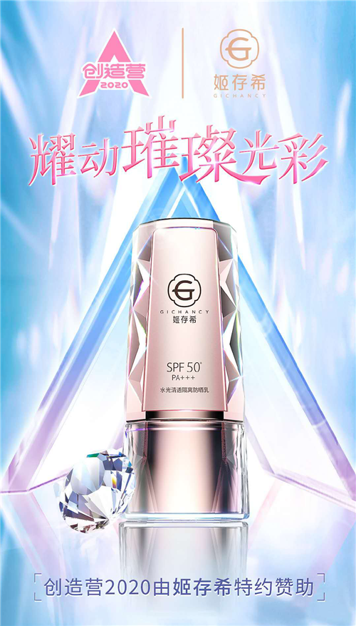 姬存希助力《创造营2020》学员耀动光彩