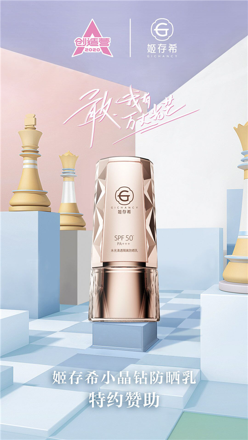 姬存希小晶钻特约赞助《创造营2020》