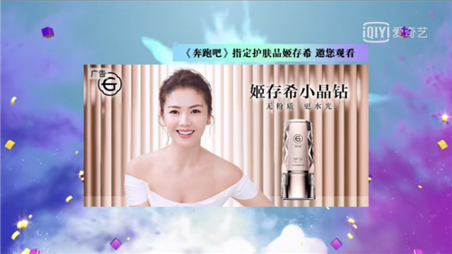 姬存希成为《奔跑吧》指定护肤品
