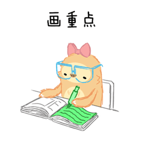 划重点的来啦~