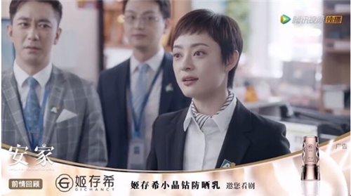 姬存希小晶钻防晒乳入驻《安家》前情提要部分