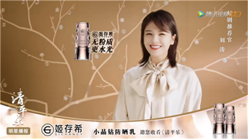 姬存希小晶钻防晒乳在《清平乐》中获得明星播报