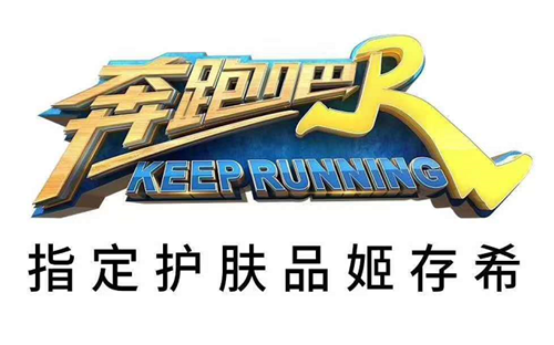 姬存希是《奔跑吧》指定护肤品