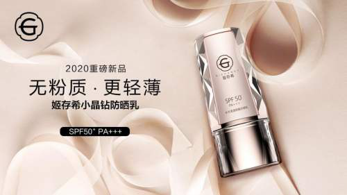 姬存希新奢系列产品——小晶钻防晒乳