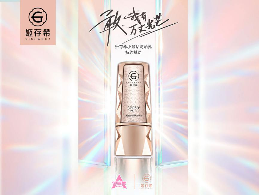 姬存希小晶钻防晒乳是《创造营2020》节目的特约赞助