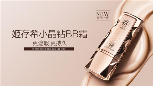 姬存希小晶钻BB霜“更遮瑕 更持久”