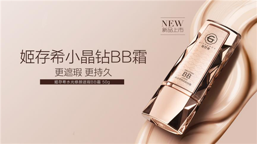 姬存希小晶钻BB霜