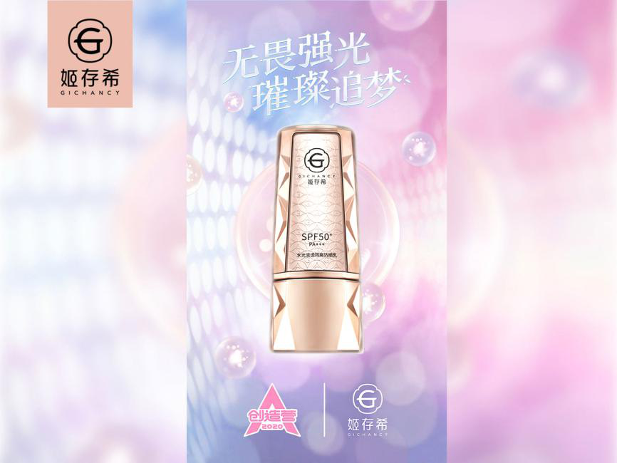 姬存希与《创造营2020》联动