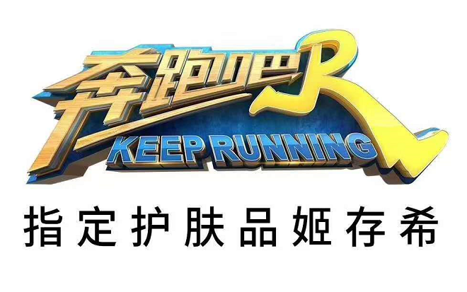 姬存希是《奔跑吧》指定护肤品