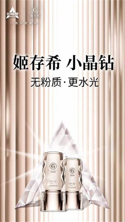 姬存希小晶钻防晒乳与《创造营2020》合作