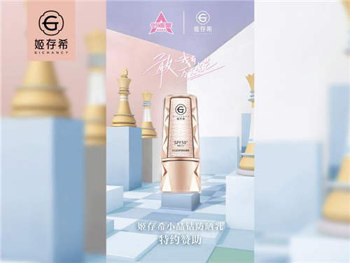 姬存希特约赞助《创造营2020》