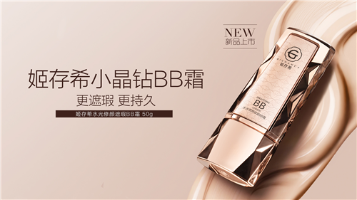 姬存希小晶钻BB霜