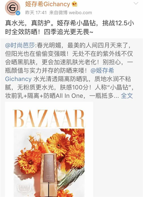 《时尚芭莎》微博点赞姬存希小晶钻防晒乳