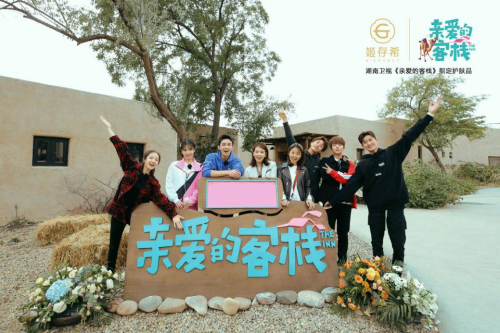 姬存希是《亲爱的客栈》唯一指定护肤品