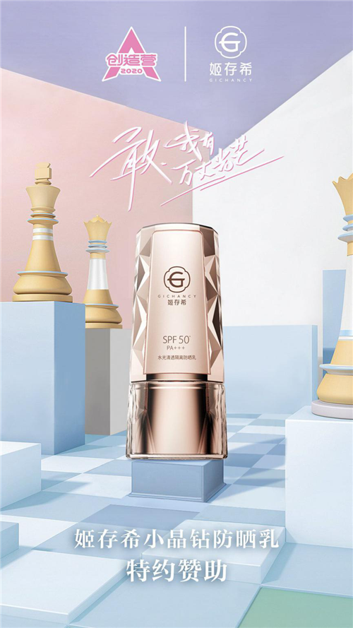 姬存希赞助大热综艺《创造营2020》