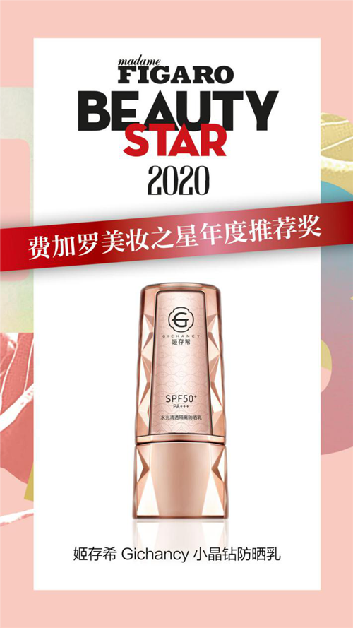 姬存希小晶钻防晒乳获费加罗美妆之星年度推荐奖