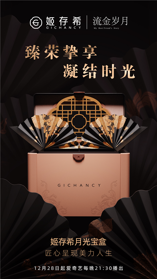 姬存希月光宝盒亮相《流金岁月》电视剧