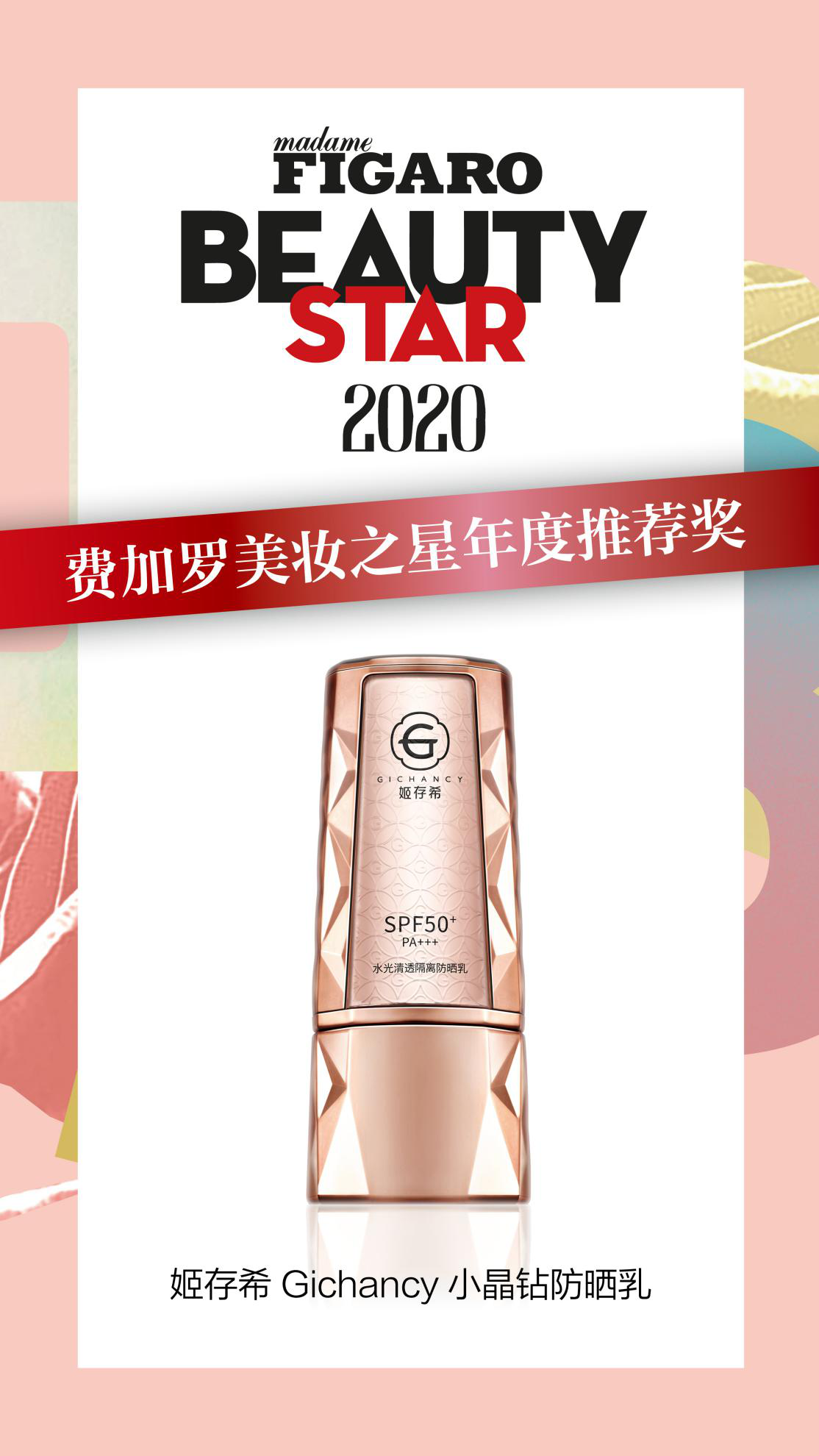 姬存希小晶钻防晒乳荣获2020“费加罗美妆之星年度推荐奖”