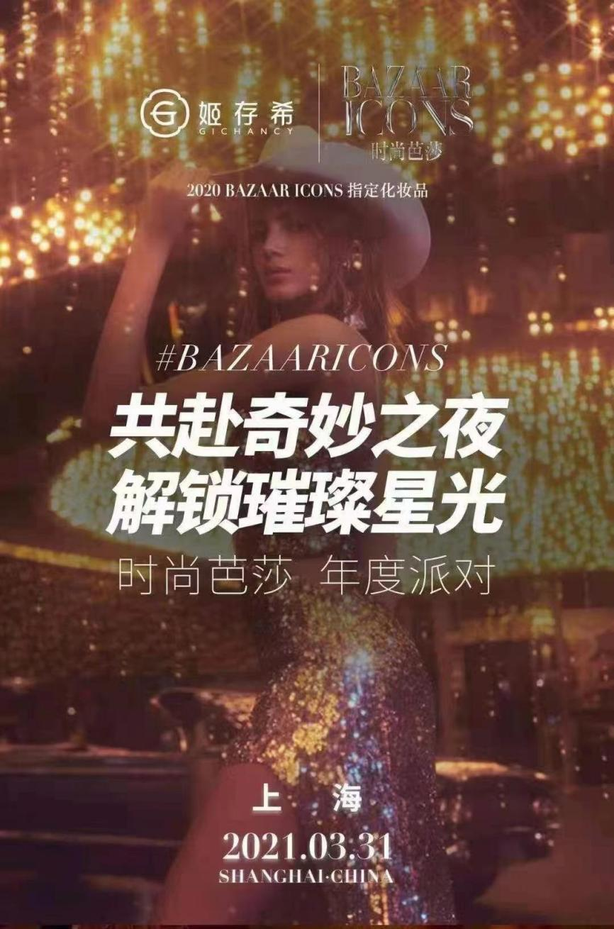 BAZAAR ICONS Party在中国上海盛大启幕