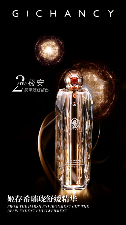 姬存希肆极而生璀璨舒缓精华液